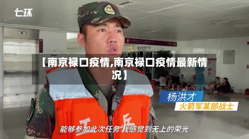 【南京禄口疫情,南京禄口疫情最新情况】