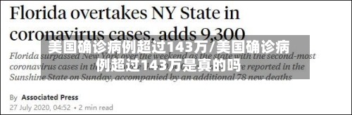 美国确诊病例超过143万/美国确诊病例超过143万是真的吗-第3张图片