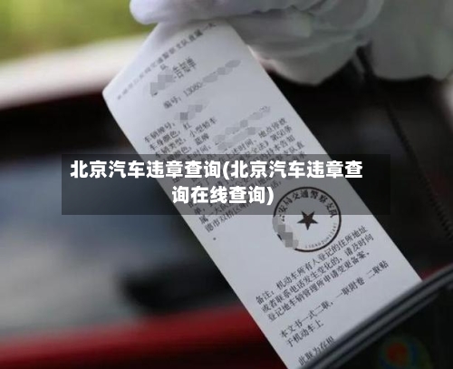 北京汽车违章查询(北京汽车违章查询在线查询)-第3张图片