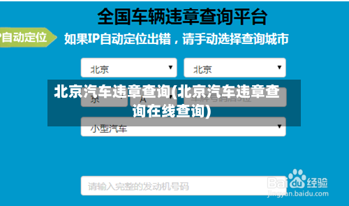 北京汽车违章查询(北京汽车违章查询在线查询)-第2张图片