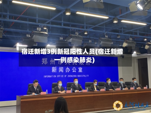 宿迁新增3例新冠阳性人员(宿迁新增一例感染肺炎)