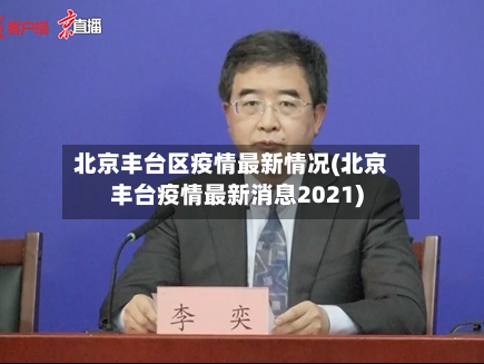 北京丰台区疫情最新情况(北京丰台疫情最新消息2021)