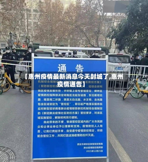 【惠州疫情最新消息今天封城了,惠州疫情通告】