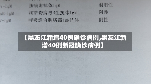 【黑龙江新增40例确诊病例,黑龙江新增40例新冠确诊病例】-第2张图片