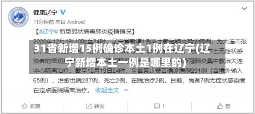 31省新增15例确诊本土1例在辽宁(辽宁新增本土一例是哪里的)