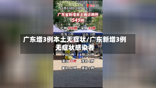 广东增3例本土无症状/广东新增3例无症状感染者