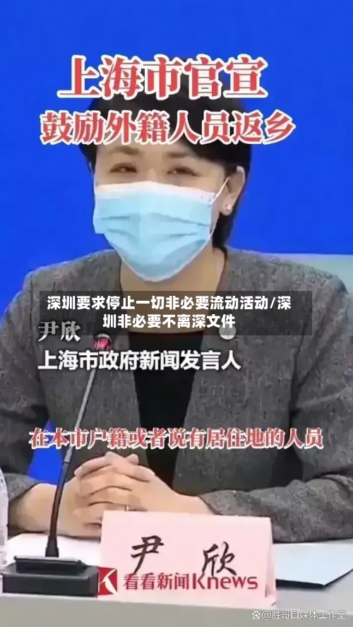 深圳要求停止一切非必要流动活动/深圳非必要不离深文件