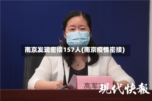 南京发现密接157人(南京疫情密接)