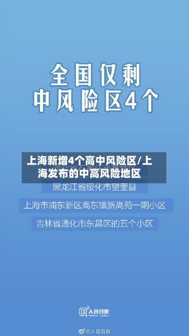 上海新增4个高中风险区/上海发布的中高风险地区-第2张图片
