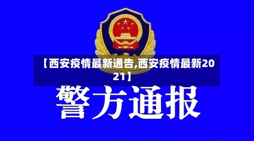 【西安疫情最新通告,西安疫情最新2021】-第2张图片