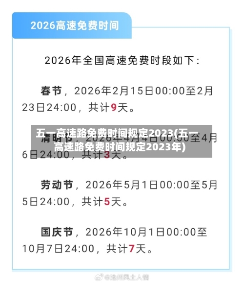 五一高速路免费时间规定2023(五一高速路免费时间规定2023年)-第3张图片