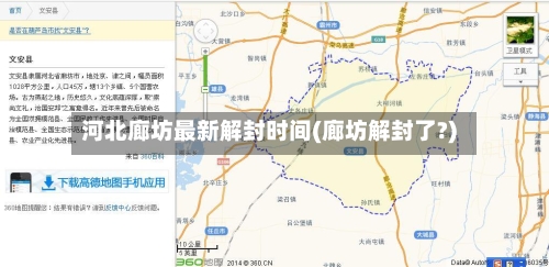 河北廊坊最新解封时间(廊坊解封了?)-第2张图片