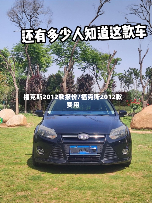 福克斯2012款报价/福克斯2012款费用-第2张图片