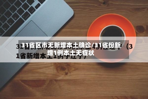 31省区市无新增本土确诊/31省份新增1例本土无症状
