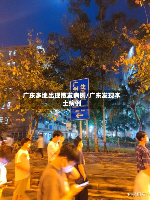 广东多地出现散发病例/广东发现本土病例-第2张图片
