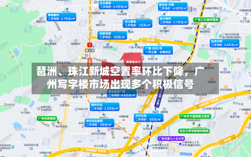琶洲、珠江新城空置率环比下降，广州写字楼市场出现多个积极信号