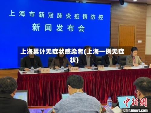 上海累计无症状感染者(上海一例无症状)
