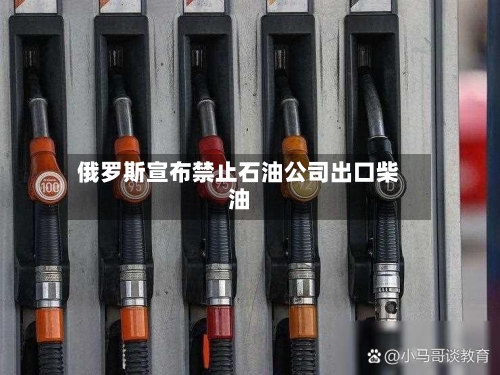 俄罗斯宣布禁止石油公司出口柴油-第3张图片