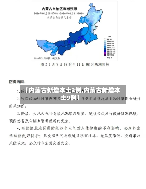 【内蒙古新增本土3例,内蒙古新增本土9例】-第2张图片
