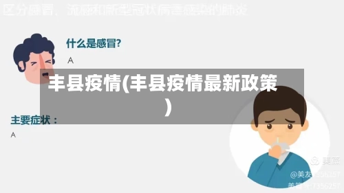 丰县疫情(丰县疫情最新政策)