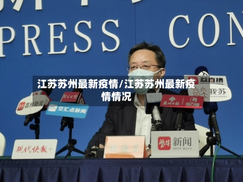 江苏苏州最新疫情/江苏苏州最新疫情情况-第2张图片