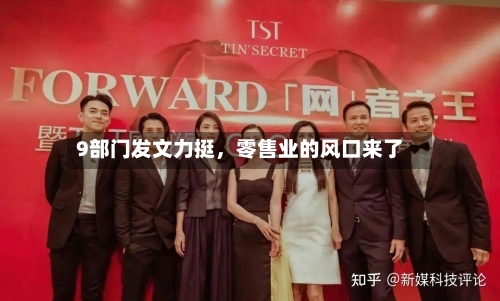 9部门发文力挺，零售业的风口来了