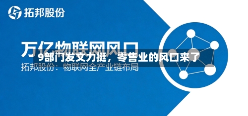 9部门发文力挺，零售业的风口来了-第2张图片