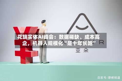 花旗实体AI峰会：数据稀缺	、成本高企，机器人规模化“是十年长跑”-第2张图片