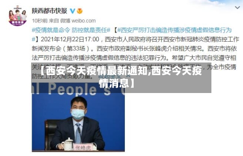 【西安今天疫情最新通知,西安今天疫情消息】-第2张图片