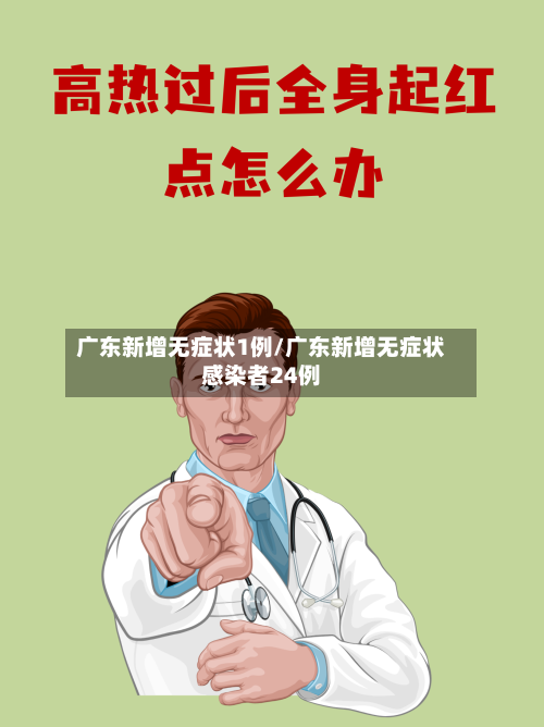 广东新增无症状1例/广东新增无症状感染者24例