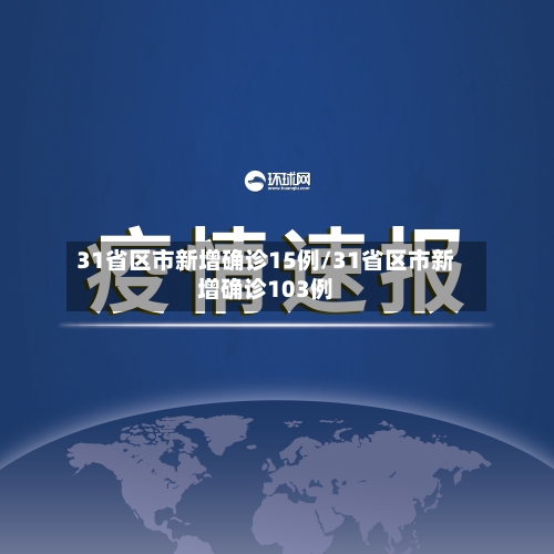 31省区市新增确诊15例/31省区市新增确诊103例-第2张图片