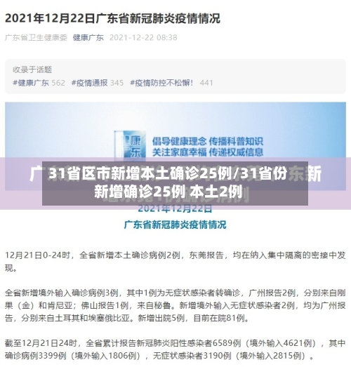 31省区市新增本土确诊25例/31省份新增确诊25例 本土2例