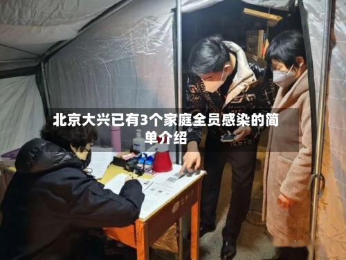 北京大兴已有3个家庭全员感染的简单介绍