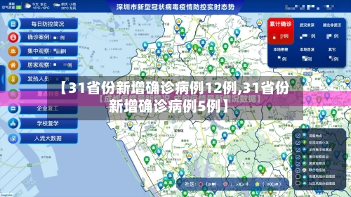 【31省份新增确诊病例12例,31省份新增确诊病例5例】