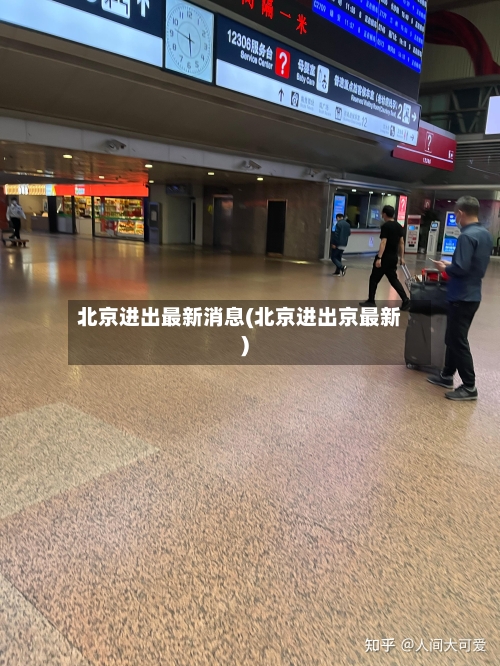北京进出最新消息(北京进出京最新)-第2张图片