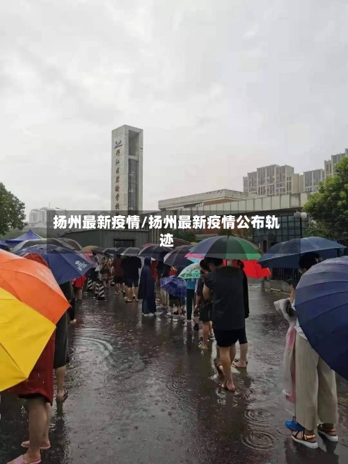 扬州最新疫情/扬州最新疫情公布轨迹-第2张图片
