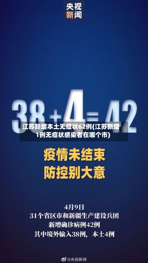 江苏新增本土无症状62例(江苏新增1例无症状感染者在哪个市)