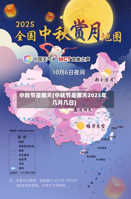 中秋节是哪天(中秋节是哪天2025年几月几日)