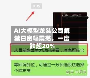 AI大模型龙头公司解禁日宽幅震荡，一度跌超20%-第2张图片