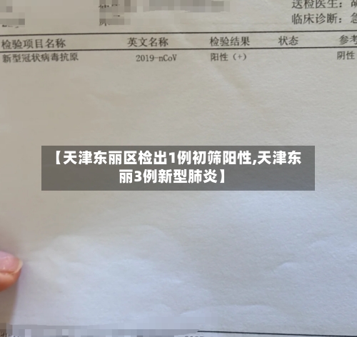 【天津东丽区检出1例初筛阳性,天津东丽3例新型肺炎】