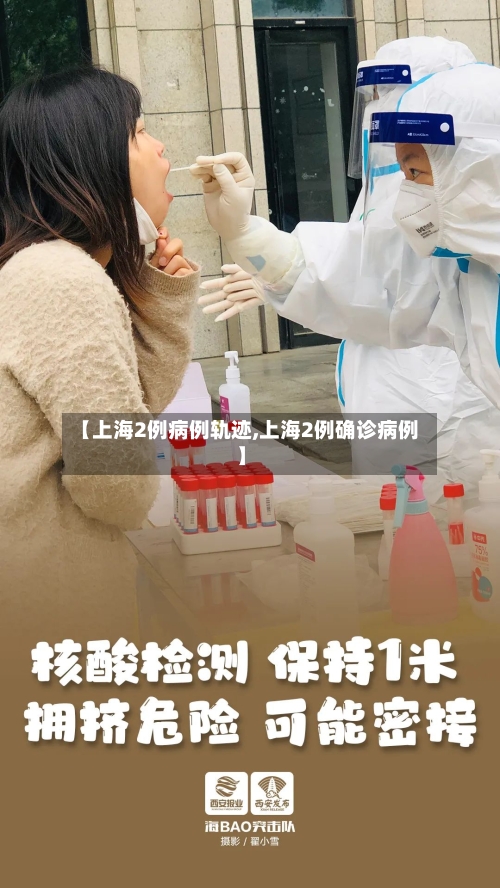【上海2例病例轨迹,上海2例确诊病例】-第2张图片