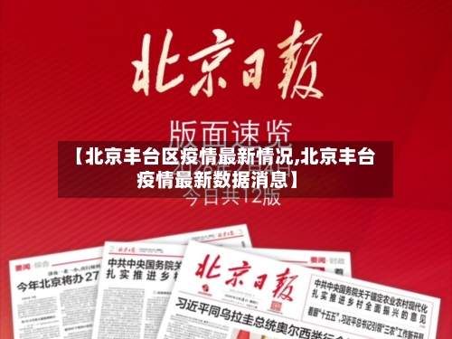 【北京丰台区疫情最新情况,北京丰台疫情最新数据消息】-第2张图片