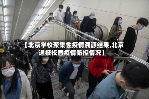 【北京学校聚集性疫情溯源结果,北京通报校园疫情防控情况】