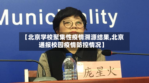 【北京学校聚集性疫情溯源结果,北京通报校园疫情防控情况】-第3张图片