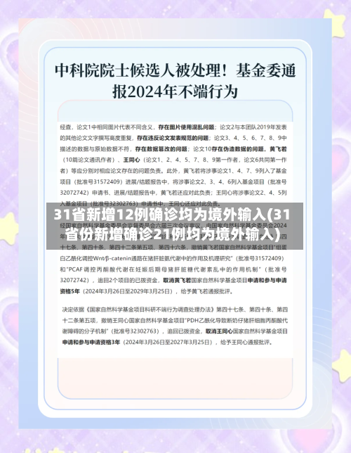 31省新增12例确诊均为境外输入(31省份新增确诊21例均为境外输入)