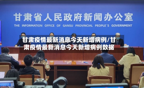 甘肃疫情最新消息今天新增病例/甘肃疫情最新消息今天新增病例数据-第3张图片