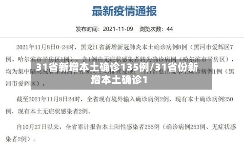 31省新增本土确诊135例/31省份新增本土确诊1-第2张图片