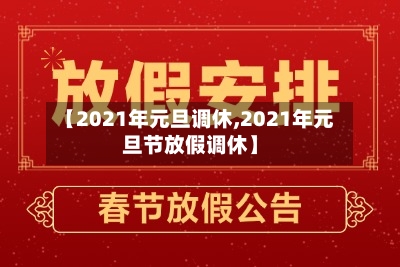 【2021年元旦调休,2021年元旦节放假调休】