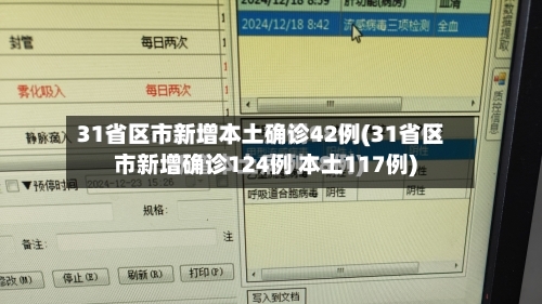 31省区市新增本土确诊42例(31省区市新增确诊124例 本土117例)-第2张图片