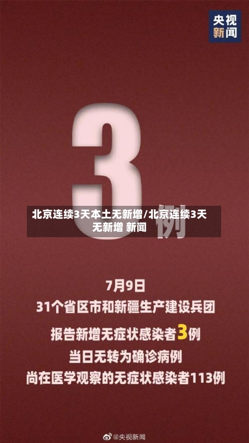 北京连续3天本土无新增/北京连续3天无新增 新闻